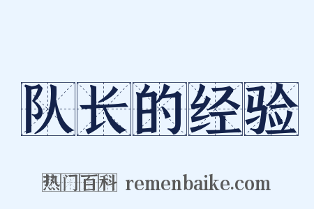 队长的经验是什么意思的图片